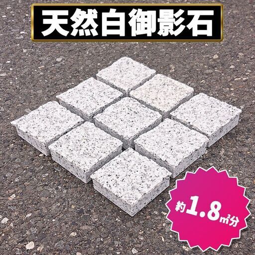 土日引き取り対応可　天然白御影石　中国産　Ｇ439A③　ピンコロ　DIYで庭を豪華に