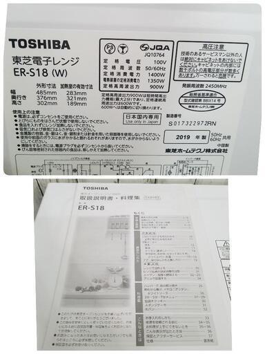 お取引き中❗【美品】東芝 オーブンレンジ　18L　ホワイトTOSHIBA ER-S18-W　2019年製\n