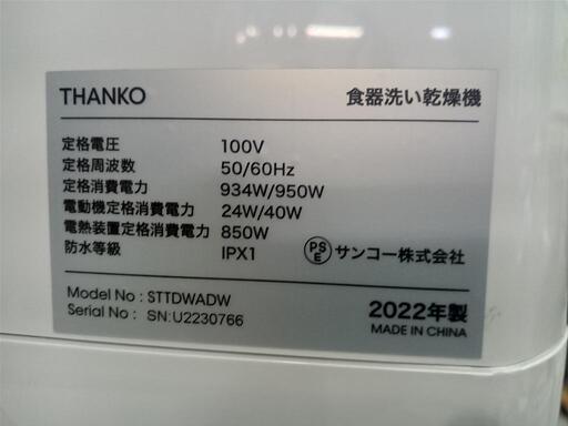 【THANKO】食器洗い乾燥機★2022年製　クリーニング済/6ヶ月保証付　管理番号12004