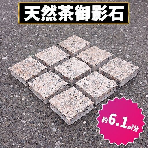 土日引き取り対応可　天然薄茶御影石　スペイン産　ピンクポリーノ　ピンコロ　DIYで庭を豪華に