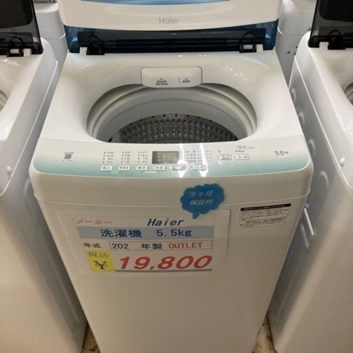 数量限定　残りわずか！Haier洗濯機5.5kgアウトレット未使用品