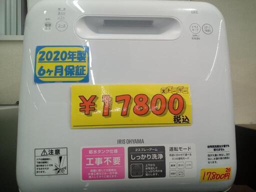 値下げしました！【アイリスオーヤマ】食器洗い乾燥機★2020年製　クリーニング済/6ヶ月保証付　管理番号12004