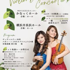 中村姉妹がお届けするViolin Duo Concert