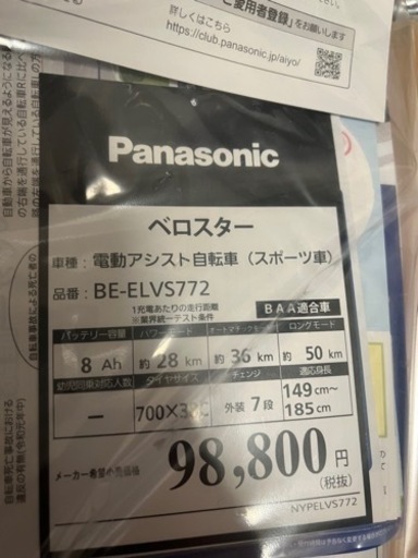 Panasonic ベロスター 電チャリ