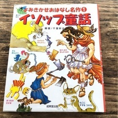 【薩摩川内市】読み聞かせおはなし名作　イソップ童話