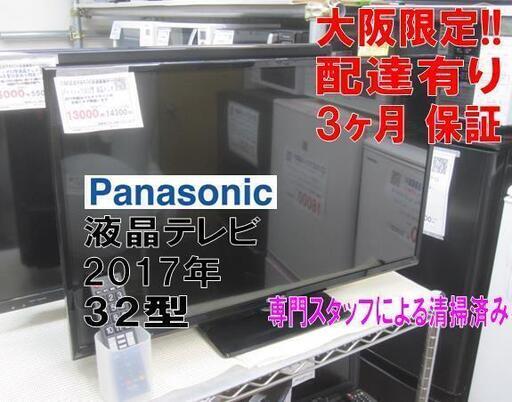 新生活！3か月間保証☆配達有り！13000円(税別）パナソニック 32型液晶テレビ 2017年製 マルチリモコン付