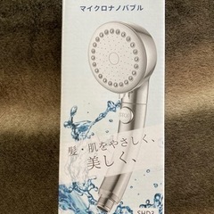 新品　シャワーベッド　3　マイクロナノバブル