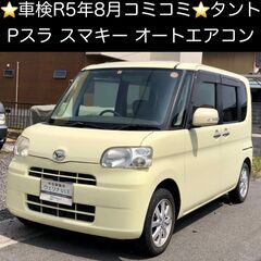 総額8.0万円★車検R5年8月★Pスラ★スマキー★オートエアコン...