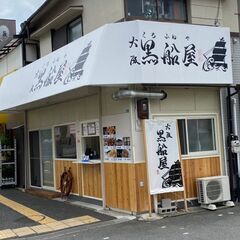 大阪黒船屋豊中浜店（その他の店舗あり）にて一緒に働きませんかの画像