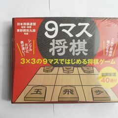 ９マス将棋（ゲーム）