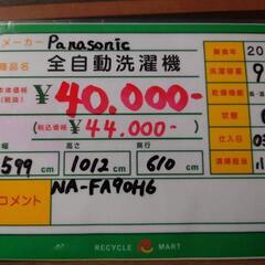 ☆533 Panasonic 全自動洗濯機9kg 2018年製 【リサイクルマート鹿児島 