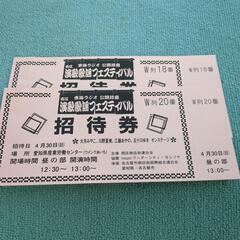 演歌歌謡フェスティバルの招待券　1枚500円
