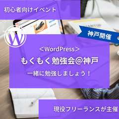 5/13（土）もくもく勉強会（ワードプレス）を開催します！@神戸