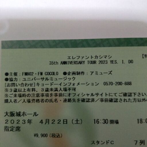 エレファントカシマシ　大阪城ホール　2023年4月22日(土)   チケット2枚　連番　定価以下で譲ります