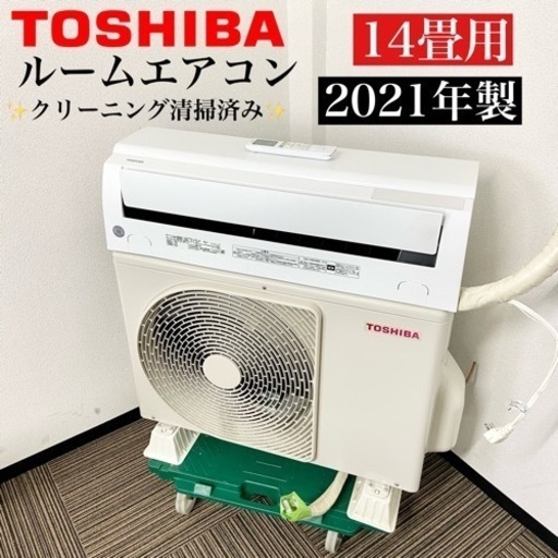 激安‼️主に14畳用 21年製 TOSHIBAルームエアコンRAS-G401M(W)