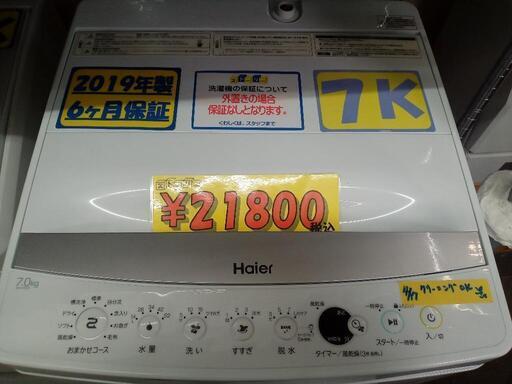 【ハイアール】7k洗濯機★2019年製　クリーニング済/6ヶ月保証付　管理番号12004