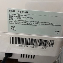 【新品未使用】食洗機／食器洗い機