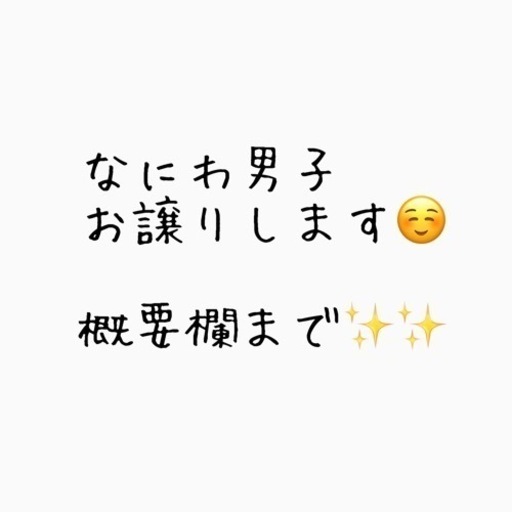 なにわ男子 お譲り