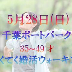 てくてく婚活ウォーキング in 5月28日(日) 千葉ポートタワ...