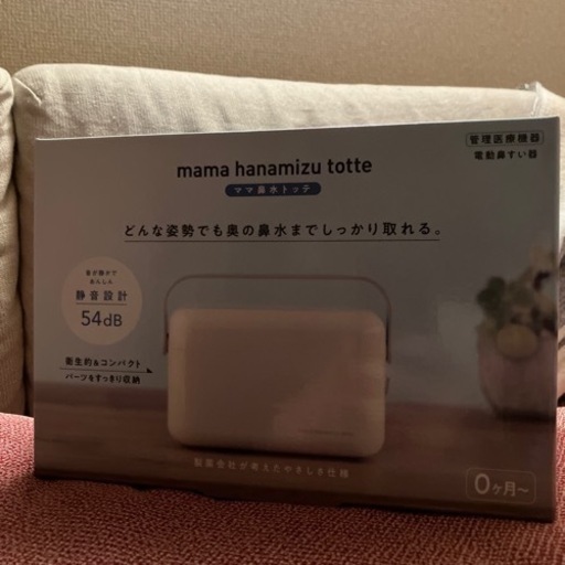 【新品未開封】ママ鼻水トッテ　電動鼻すい器