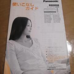 Panasonic エアコン エコナビ nanoe 取外しあり
