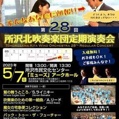 所沢北吹奏楽団第28回定期演奏会