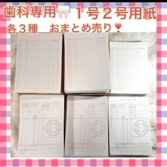 【歯科用】1号　2号用紙　3種セット　B5サイズ　2万円相当