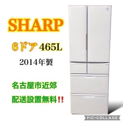 人気定番 ◇ 6ドア冷蔵庫 465L 2014年製 シャープ 配送設置無料 