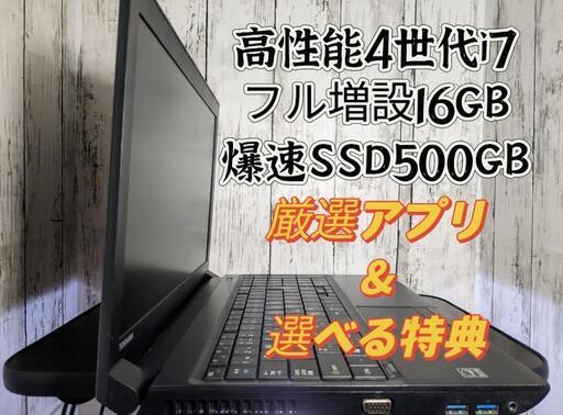 TOSHIBA東芝/高性能i74700MQ/大容量メモリ16GB/爆速SSD500GB/ お仕事/ 動画編集/高性能爆速