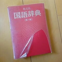 国語辞典④　旺文社