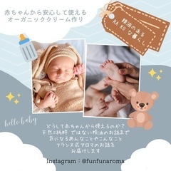 『香川県高松市』赤ちゃんから安心して使えるオーガニッククリーム作り