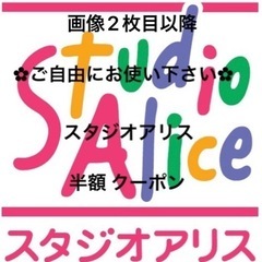 ︎✿ご自由にお使い下さい︎✿ スタジオアリス 半額 クーポン