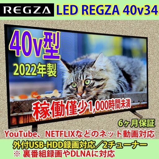 東芝　22年製　40v型　レグザ　スマートTV　40V34　稼働僅少1,000H未満