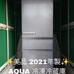 【美品！！】2021年製 AQUA アクア 冷凍冷蔵庫 AQR-...