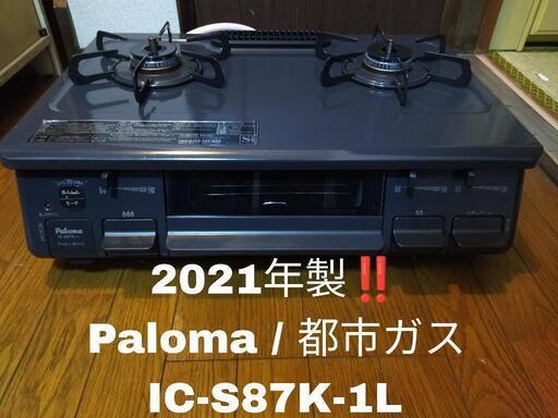 【2021年製！！】Paloma パロマ IC-S87-1L 都市ガス ガステーブル ガスコンロ キッチン