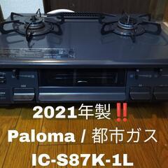 【2021年製！！】Paloma パロマ IC-S87-1L 都...