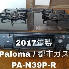 【2017年製！！】Paloma パロマ PA-N39P-R 都...