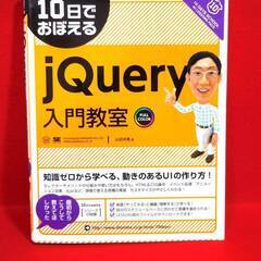 10日でおぼえる jQuery 入門教室　 / 翔泳社