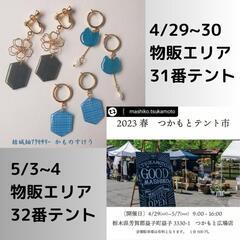 結城紬ｱｸｾｻﾘｰ出店販売  (益子春の陶器市2023 )