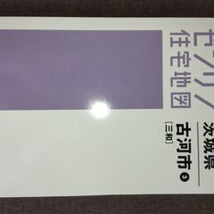 【ネット決済・配送可】住宅地図　古河市③三和　2020/3現行版