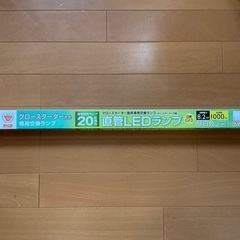 直管LED交換ランプ昼白色1本【新品未開封品】