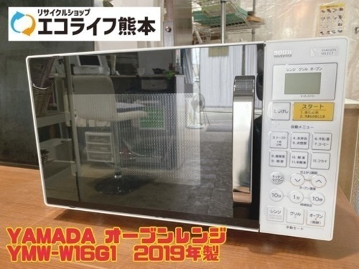 【i2-0421】YAMADA オーブンレンジ YMW-W16G1  2019年製