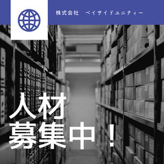 神奈川、東京で未経験OK倉庫内軽作業バイト！の画像