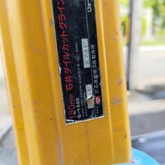 タイルカッターHITACHI と りょ-ビ 中古 💥