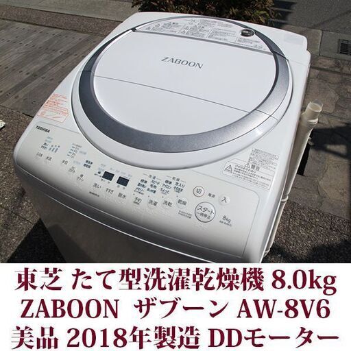 東芝 洗濯8.0kg 乾燥4.5kg 2018年製 美品 タテ型全自動洗濯乾燥機　AW-8V6 ステンレス槽 DDモーター ザブーン