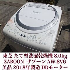 東芝 洗濯8.0kg 乾燥4.5kg 2018年製 美品 タテ型...