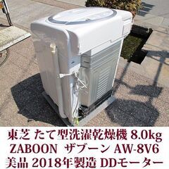 東芝 洗濯8.0kg 乾燥4.5kg 2018年製 美品 タテ型全自動
