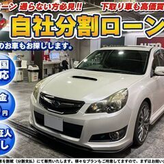 自社ローン★金利無し★回数制限無し★レガシー2.5GT Sパッケ...