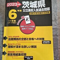 茨城県公立高校入試過去問題2023(美品)