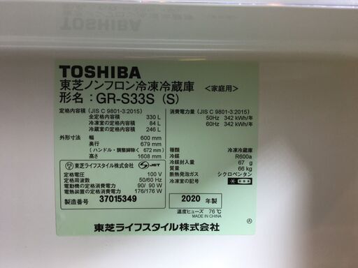 【愛品館八千代店】保証充実TOSHIBA　2020年製330L　3ドア冷凍冷蔵庫GR-S33S